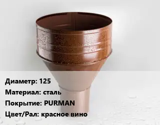 Воронка 125 сталь PURMAN красное вино
